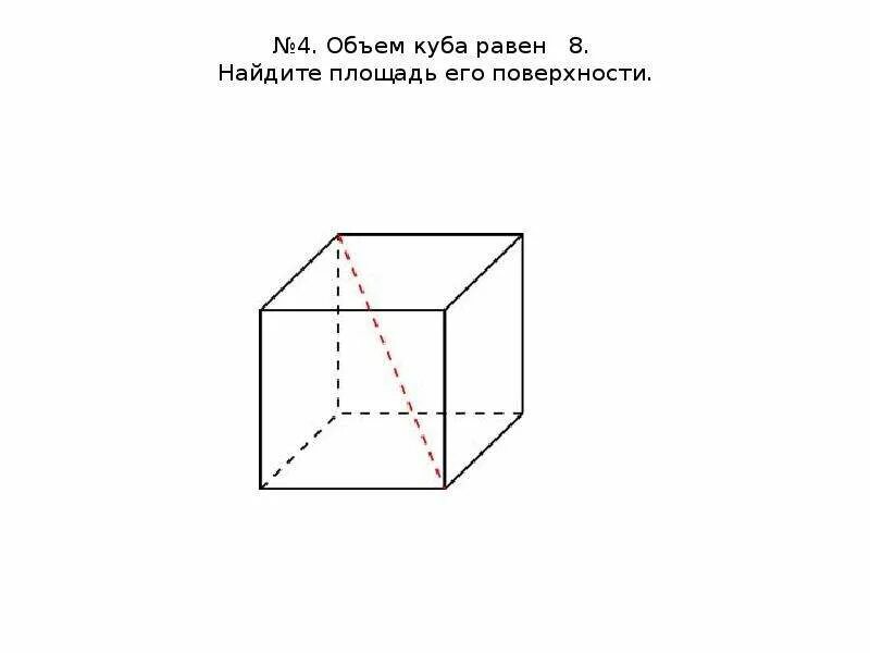 Диагональ куба равна 4 найдите площадь поверхности. Объем Куба равен 8 Найдите площадь поверхности. Объем Куба равен 8 Найдите площадь его поверхности. Площадь поверхности Куба равна Найдите его объем. Куб объем.