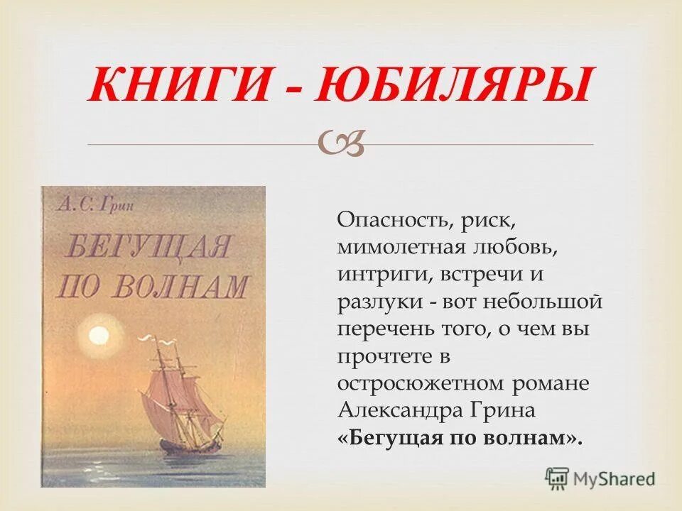 Книга грин бегущая по волнам. Грин Бегущая по волнам 1928. А Грин Бегущая по волнам 1989.