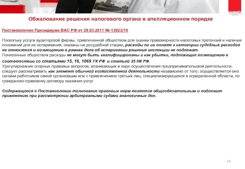 Обжалование решения налогового органа. Оспаривание решения налогового органа. Порядок обжалования решения налогового органа. Обжалование решения налогового органа в судебном порядке.