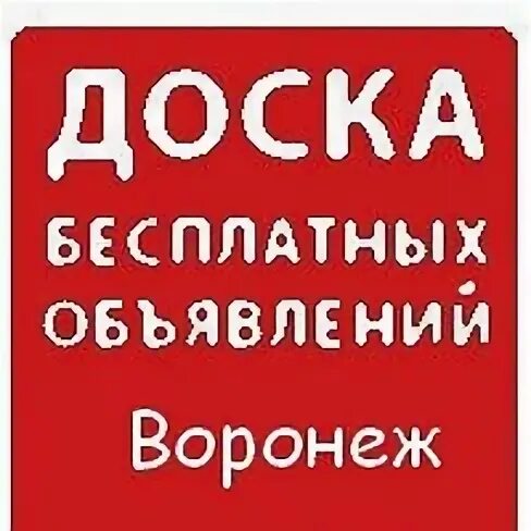 Сайт объявлений воронежа. Объявления Воронеж. Группа объявлений.