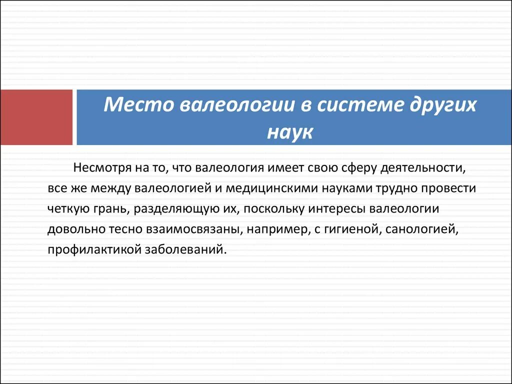 Что является предметом изучения валеологии. Место валеологии в системе наук. взаимосвязь валеологии с другими науками.. основы валеологии и саналогии. валеология и смежные науки.