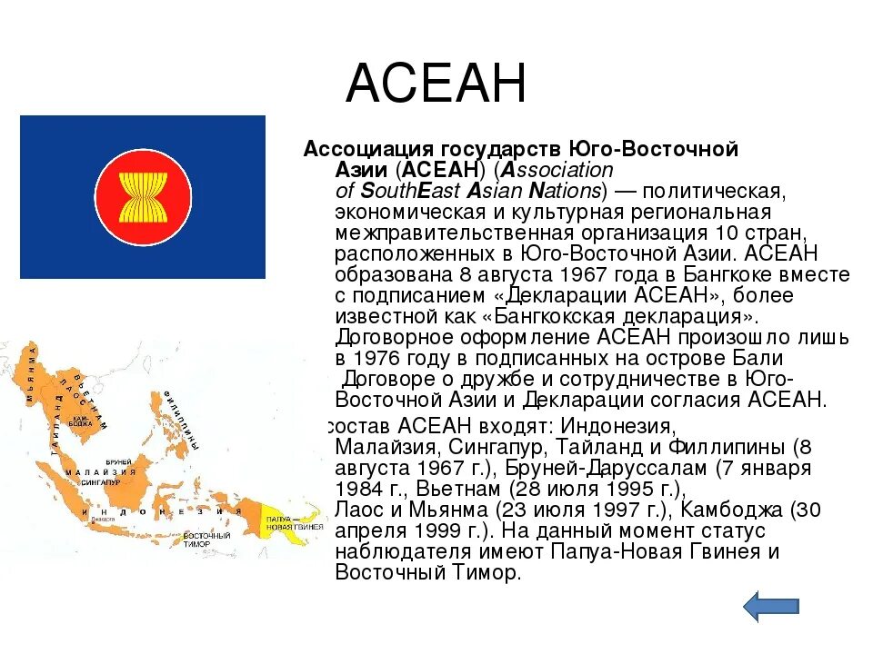 Все юго восточные страны. Ассоциация государств Юго-Восточной Азии (АСЕАН) на карте. Ассоциация стран Юго-Восточной Азии страны участники. Ассоциация государств Юго-Восточной Азии характеристика. Ассоциация государств Юго-Восточной Азии состав.