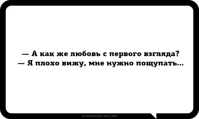 Днем хуже вижу. Любовь с первого взгляда цитаты. Любовь с первого взгляда юмор. Фразы для любовь с первого взгляда. Смешные цитаты про любовь с первого взгляда.