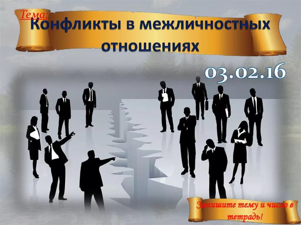 Как протекает конфликт в межличностных отношениях. Конфликты в межличностных отношениях. Конфликты в межличностных отношениях презентация. Конфликты в межличностных отнош. Конфликты в межличностных отношениях 6 класс.