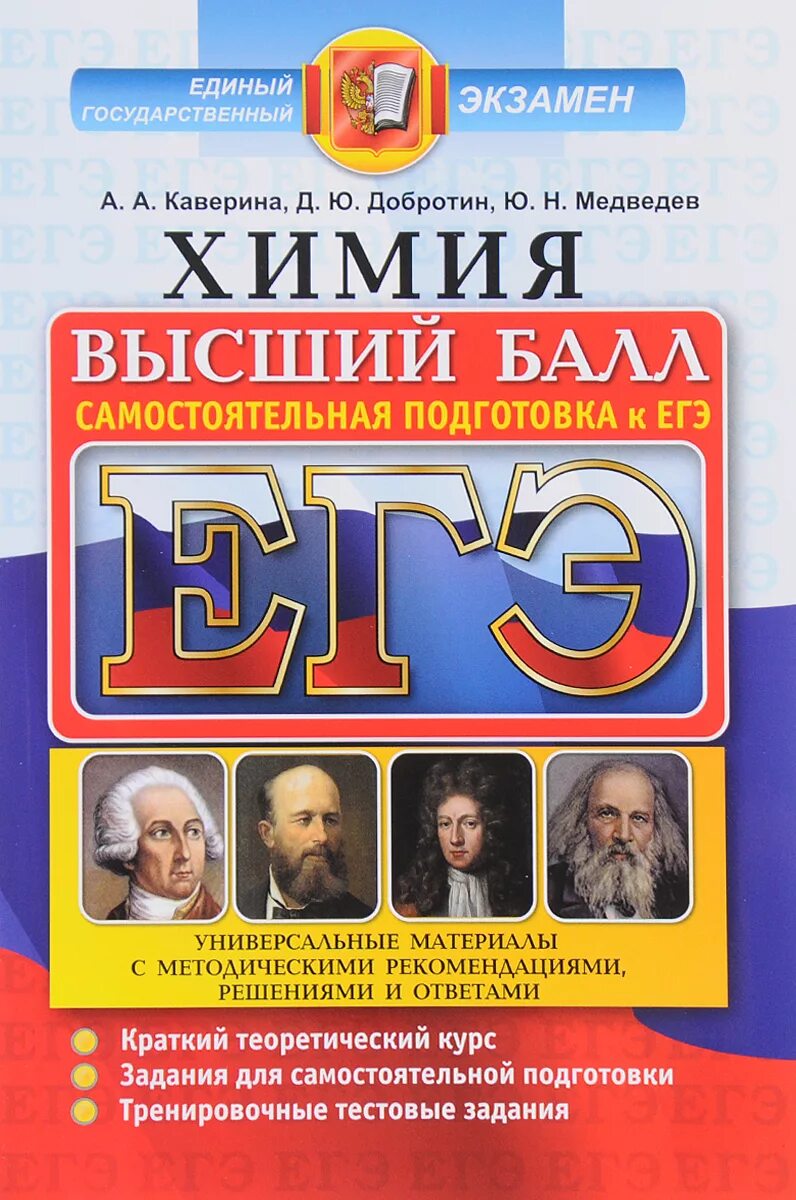 Химия полный курс. ЕГЭ химия. Химия подготовка к ЕГК. Каверина химия ЕГЭ. Экзамен по химии.