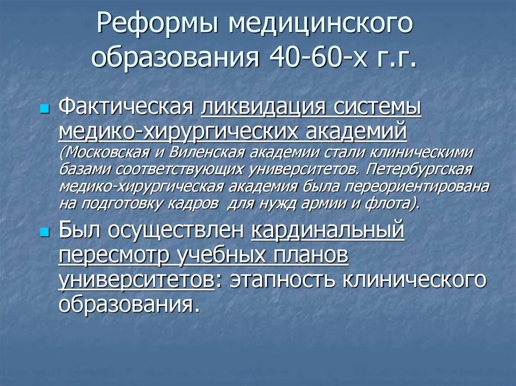 Презентации медицинское образование. Реформа медицинского образования. Реформа высшего медицинского образования. Реформа высшего медицинского образования СССР. Реформа мед образования в 1967.