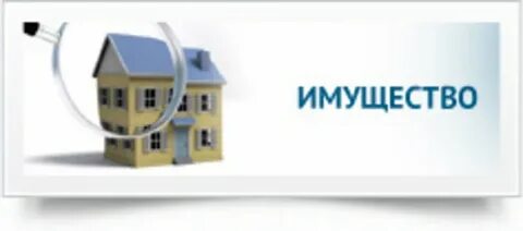 Муниципальное имущество волгоград