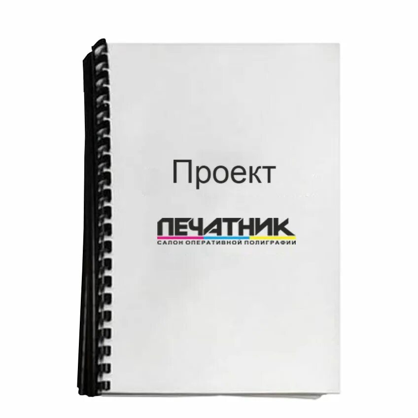 Где лучше купить курсовую. Сброшюровать дипломную работу. Переплет курсовой работы. Дипломная работа на пружинке. Дипломный проект переплет.