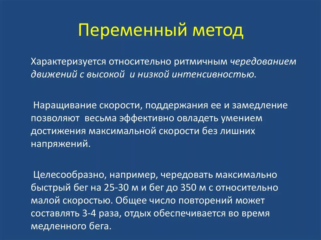 Метод применяемый для. Переменный метод. Переменный метод тренировки. Переменные методы. Характеристика переменного метода тренировки.