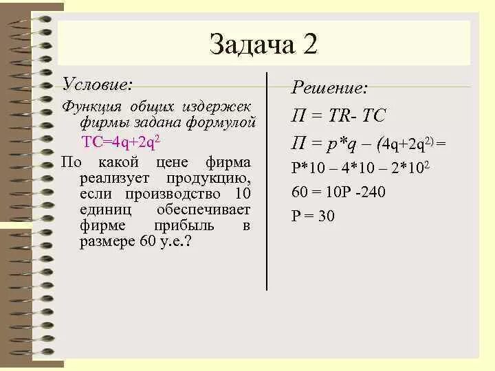 Функция 2q^2 +10q+250. Функция издержек фирмы TC. TC(Q)=q2+10q. Функция затрат издержек фирмы TC(Q)=Q^2. Q 0 q 0 общий