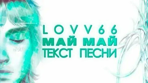 Lovv66 май май