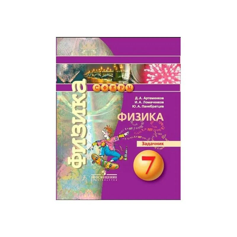 Физика задачник Артеменков Ломаченков. Артеменков физика задачник 7 кл. Физика Панебратцев. Физика. 7 Класс. Задачник. Физика 7 класс задачник читать