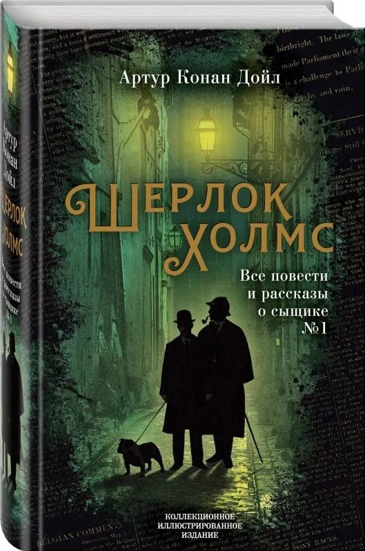 Резюме шерлока холмса. Дойл приключения шерлока холмса. Читай про шерлока холмса. Читай про шерлока холмса. Книги о шерлоке холмсе других авторов.