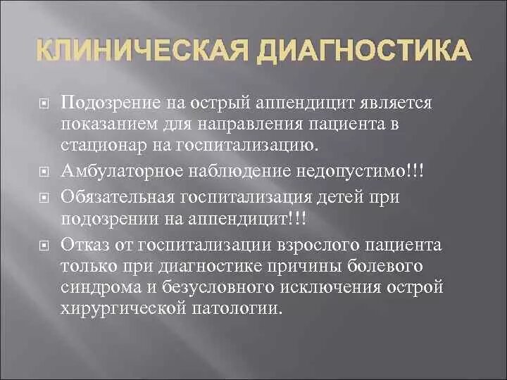 Что делать при подозрении на аппендицит