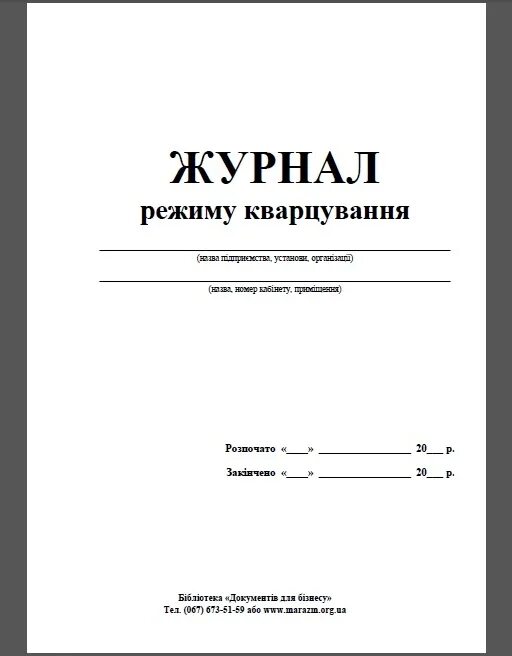Журнал кварцевания в детском саду. Форма журнала кварцевания кабинета. журнал учета кварцевания в детском саду образец. журнал контроля кварцевания помещений образец. журнал учета кварцевания в школе.