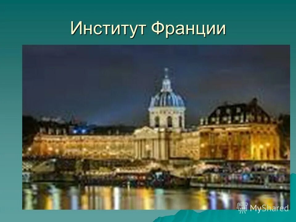 Академии наук франции. Луи лево колледж четырех наций париж. Королевская академия наук во франции 1666. Парижская академия наук 1666. Академия сюиса в париже.