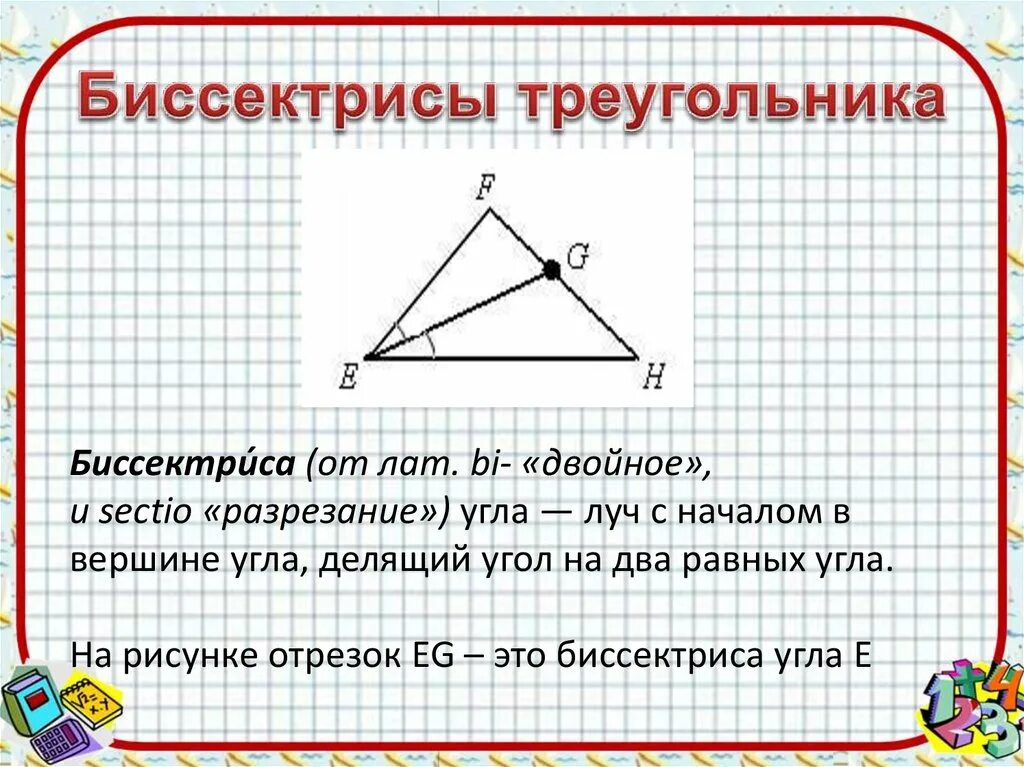 Ое биссектриса. Биссектриса треугольника. Что такое биссектриса в геометрии. Все биссектрисы треугольника. Высота треугольника.