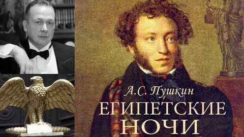 Пушкин египетские ночи
