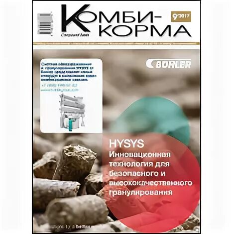 Агрофорум 2023 витебск. Журнал комбикорма. Комбинированные корма. Журнал "комбикорма" 2010 год. Полнорационный комбикорм.