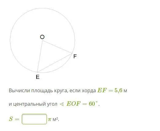 Вычислите площадь круга радиус 8 см. Вычислить площадь круга. Хорда и Центральный угол в окружности. Вычисли площадь круга если хорда EF 8,6см и Центральный угол Foe 60. Вычисли площадь круга, если хорда Fe = 7,1 дм и Центральный угол < Foe = 60.