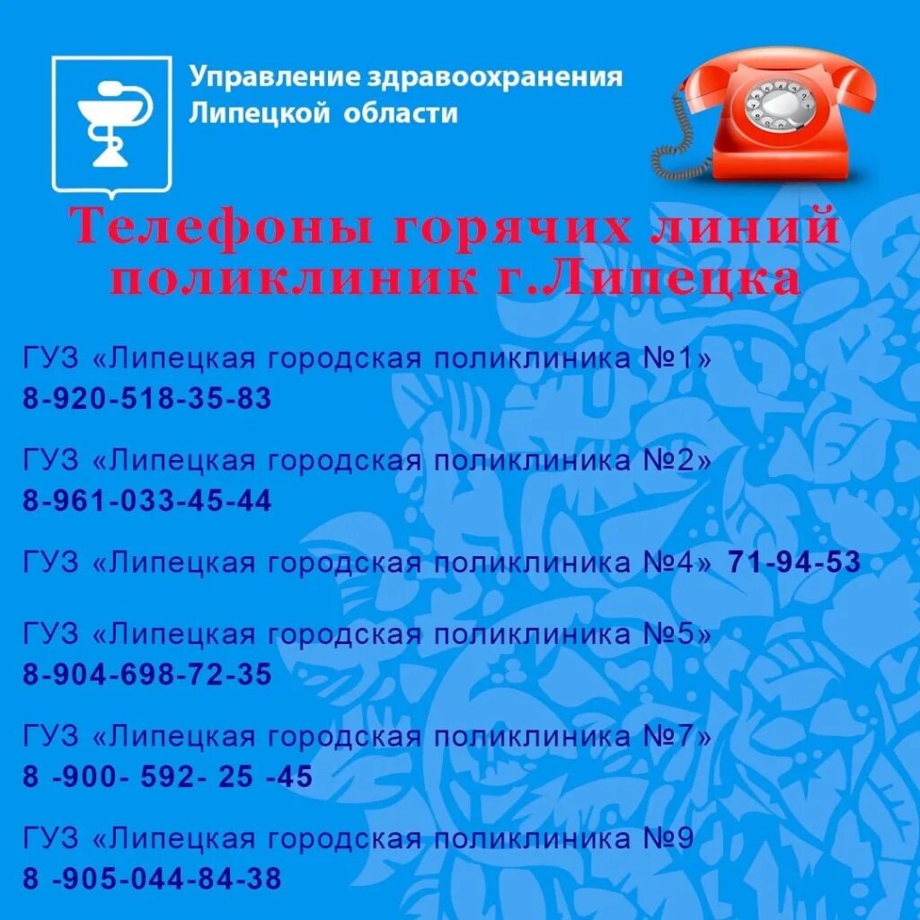 Телефон обл поликлинике. Горячая линия. управление здравоохранения липецкой области горячая линия. горячая линия поликлиника. горячая линия липецк.