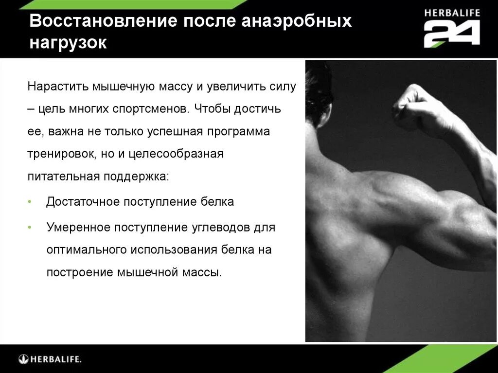 Как правильно восстанавливаться после. Восстановление силы 24 Гербалайф. Ф24 Гербалайф. Восстановление сил после тренировки. Тренировки для наращивания мышц.