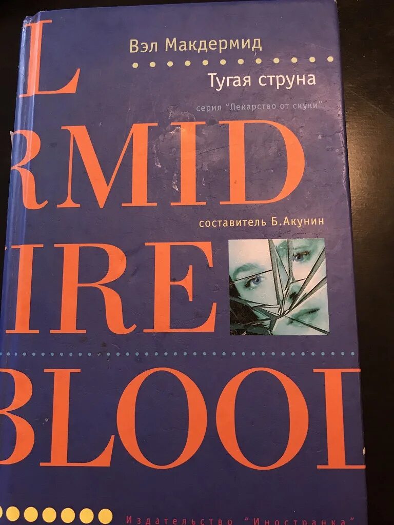 Тугая струна книга. "Возмездие" (Вэл Макдермид). Тугая струна Автор книги: Вэл Макдермид.