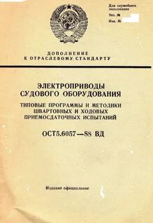 Продолжение ОСТ 5.6087-88.