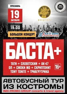 Баста ярославль билеты