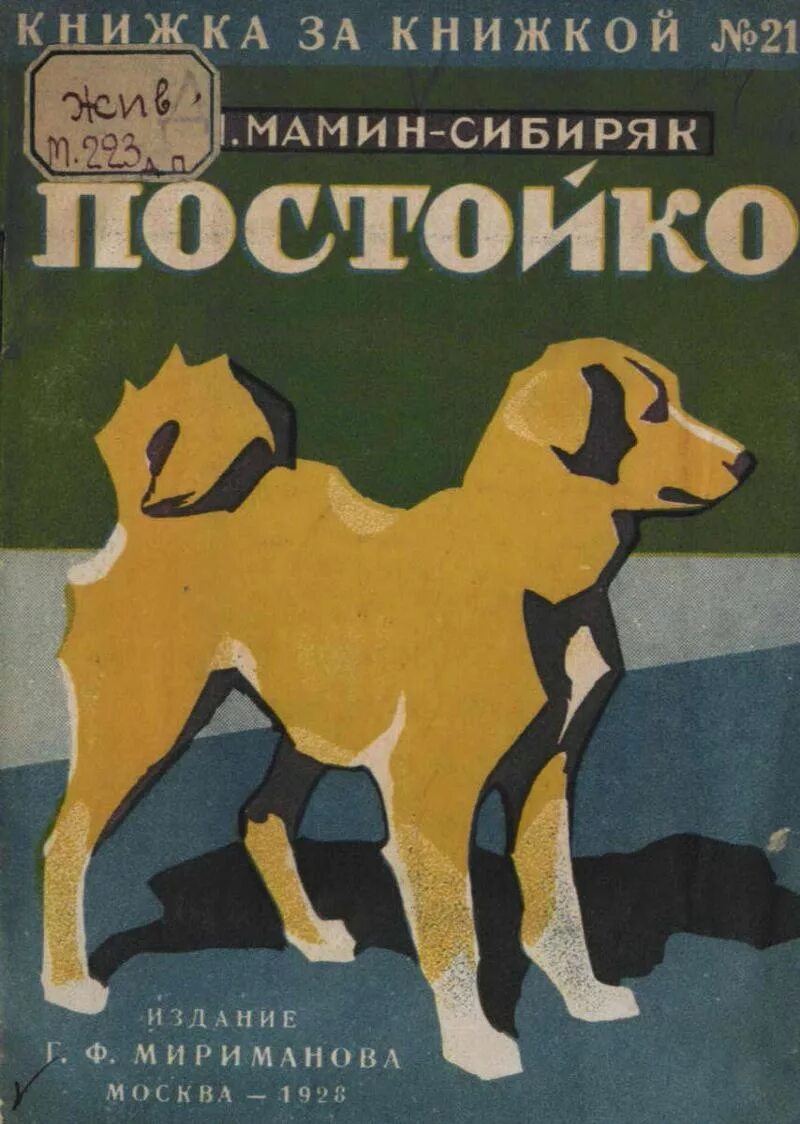 Произведения про собак. Рисунки д.н. мамин Сибиряк Постойко. Порода Постойко мамин Сибиряк. Мамин Сибиряк Постойко породы собак.