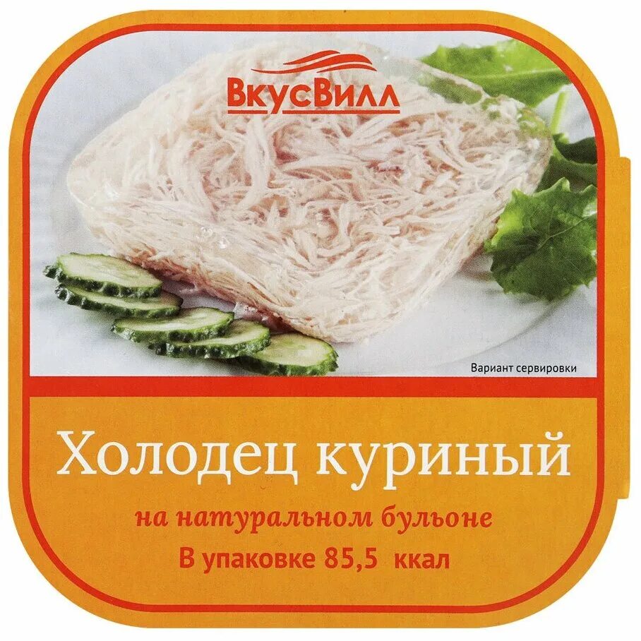 Холодец куриный калории. Холодец куриный веусуилл. Холодец куриный ВКУСВИЛЛ. ВКУСВИЛЛ холодец говяжий 300 г. Холодец ВКУСВИЛЛ.