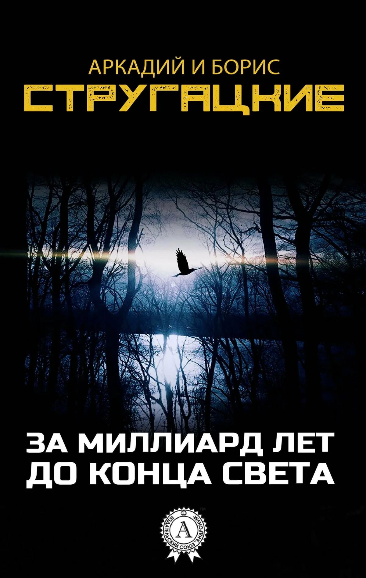 За миллиард до конца света аудиокнига. Стругацкие за миллион лет до конца света. Стругацкие за миллиард лет до нашей эры. За миллиард лет до конца света книга.