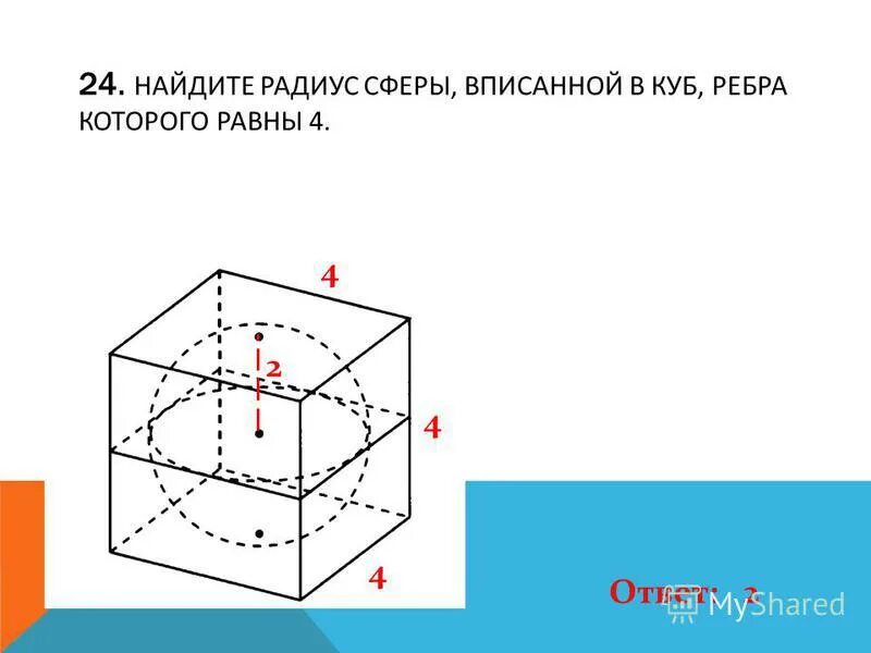объем прямоугольного параллелепипеда описанного около сферы. объем куба описанного около сферы. объем куба 216 радиус сферы. прямоугольный параллелепипед описан около сферы радиуса. радиус куба вписанного в шар.