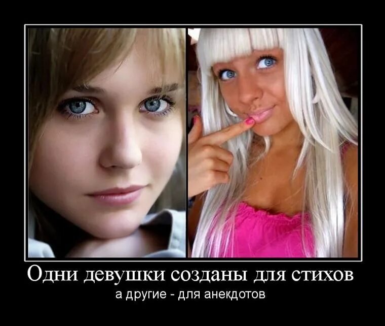 Типы девушек мем. Одни девушки для стихов другие для анекдотов. одни девушки созданы для стихов а другие для анекдотов. демотиваторы про девушек. красивые девушки демотиваторы.
