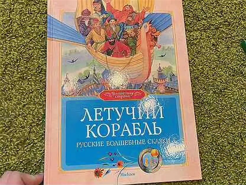 Летучий корабль книга. Летучий корабль украинская сказка. Летучий корабль книга. Пересказ сказки летучий корабль. Летучий корабль сказка волшебная или.