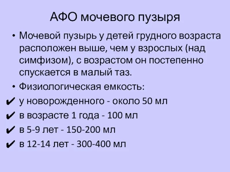 Анатомо физиологическая система. Афо мочевого пузыря детей. Афо мочевогоаузыря у детей. Анатомо-физиологические особенности детей. Афо органов мочевыделения у детей.