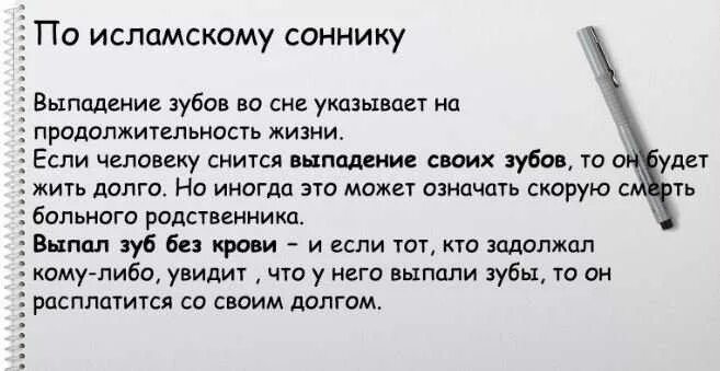 Исламский сонник выпали зубы. К чему снятся зубы выпадают без крови. К чему снится выпавший зуб. Сонник выпал зуб без крови.