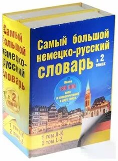 Большой немецко русский