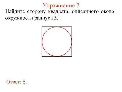 Окружность вокруг квадрата