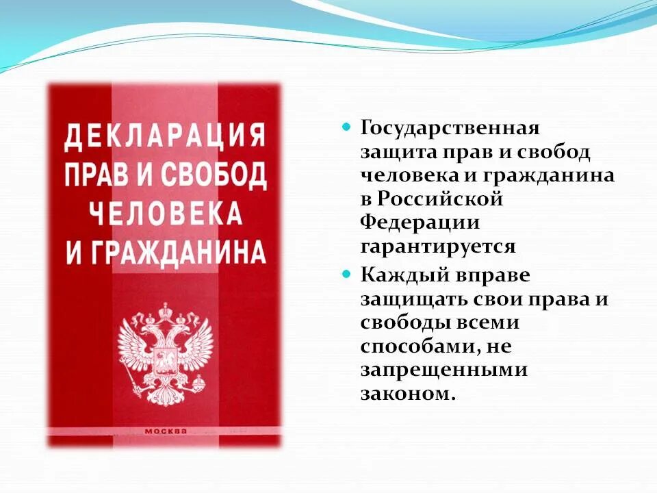 Уголовно правовая защита прав граждан. Защита прав и свобод человека. Защита прав и свобод граждан РФ. Государственная защита прав и свобод человека и гражданина. Защита прав и свобод гражда.