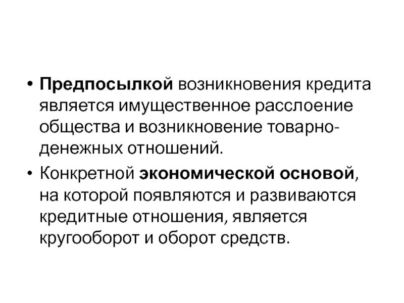 Причины расслоения общества. Экономической основой возникновения кредита является. Зарождение кредитных отношений. Условия возникновения кредитных отношений. Причины возникновения кредита.