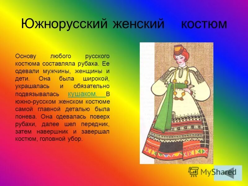 Опиши любой национальный костюм. Южнорусский костюм. Южнорусский костюм женский. Южнорусский народный костюм. Русский народный костюм женский.