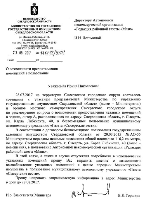 Управление имуществом свердловской области. Мингосимущество Свердловской области. Глава Сысертского городского округа. Образец письма главе Сысерти.