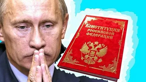Когда меняли конституцию
