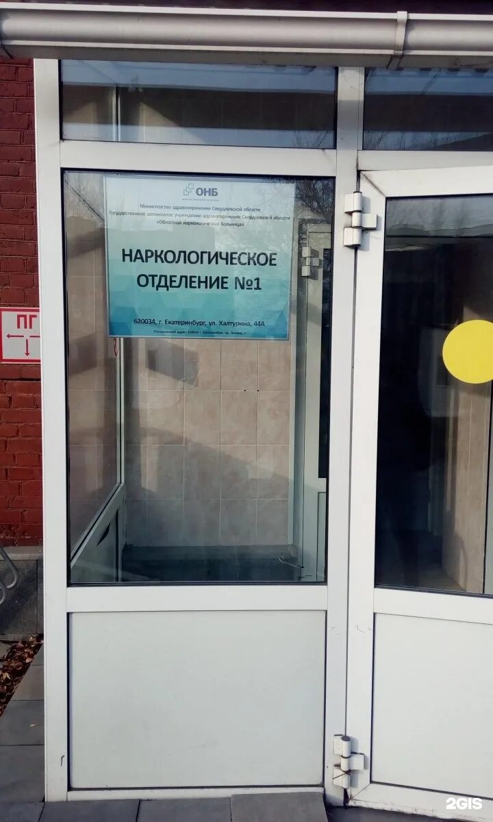 Наркология на космонавтов 90а екатеринбург. Областная наркологическая больница екатеринбург. Наркологический диспансер екатеринбург халтурина. Медицинский 5 екатеринбург наркология. Областная наркологическая больница екатеринбург халтурина.
