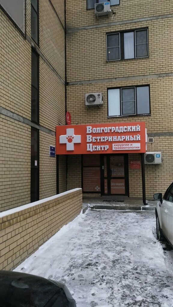 Волгоградский центр здоровья. Волгоградский ветеринарный центр. Волгоградский ветеринарный центр хирургии и травматологии Волгоград. Волгоградская 86 ветеринарная клиника. Частные поликлиники Волгоград.