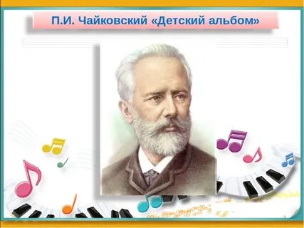 Урок музыки мир композитора