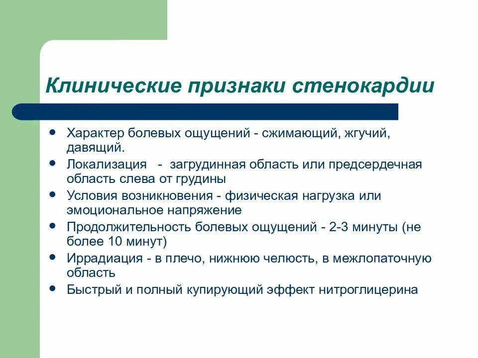 Стенокардия симптомы первые лечение. Приступ стенокардии клинические проявления. Клинические симптомы стенокардии. Признаки проявления стенокардии. Клиническая картина стабильной стенокардии.