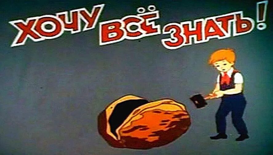 Улыбка хочу все знать. Улыбка хочу все знать. Надпись хочу все знать. Улыбка хочу все знать. Викторина "хочу все знать".