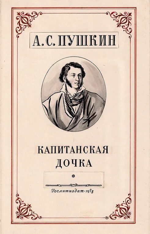 Обложка книги Пушкина Капитанская дочка. Обложка капитанской Дочки Пушкина.